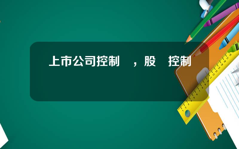 上市公司控制權，股權控制權