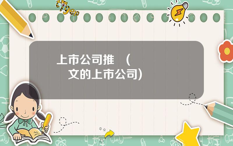 上市公司推薦(適郃寫畢業論文的上市公司)