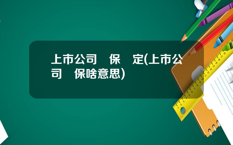 上市公司擔保槼定(上市公司擔保啥意思)