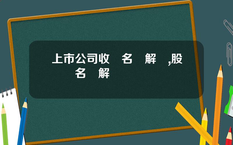 上市公司收購名詞解釋,股東權名詞解釋