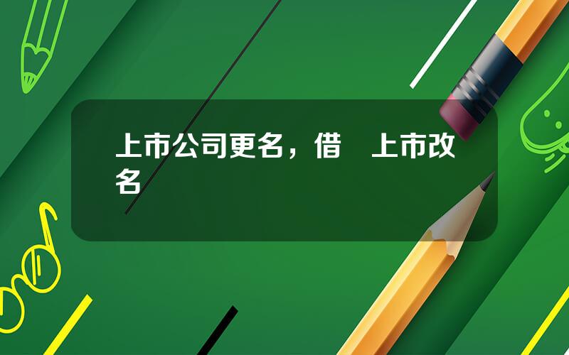 上市公司更名，借殼上市改名還會漲嗎
