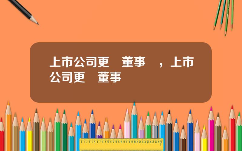 上市公司更換董事長，上市公司更換董事
