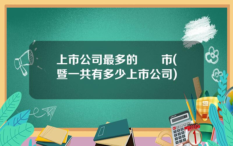 上市公司最多的縣級市(諸暨一共有多少上市公司)