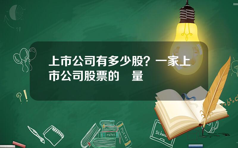 上市公司有多少股？一家上市公司股票的數量
