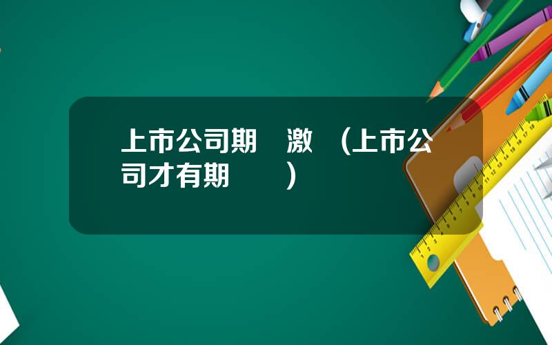 上市公司期權激勵(上市公司才有期權嗎)