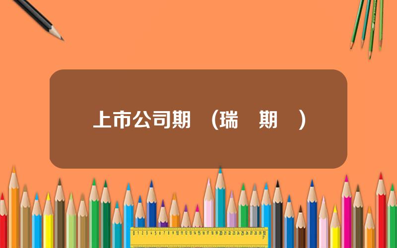 上市公司期貨(瑞達期貨)