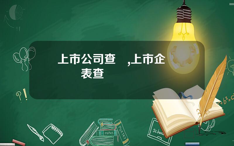 上市公司查詢,上市企業財務報表查詢網
