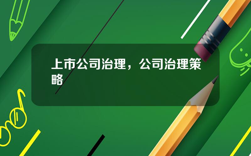 上市公司治理，公司治理策略