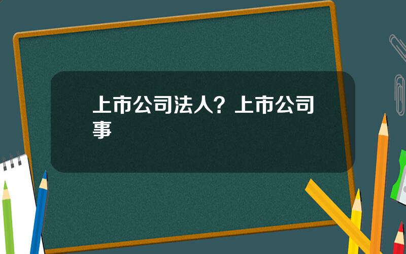 上市公司法人？上市公司監事