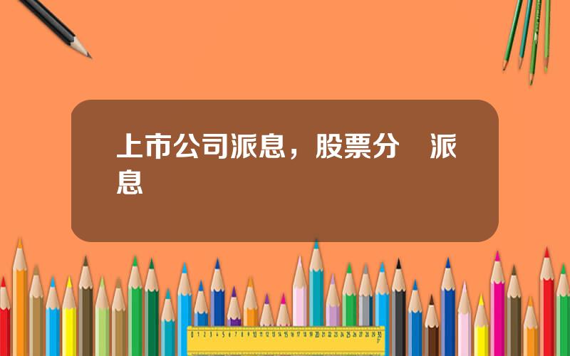 上市公司派息，股票分紅派息