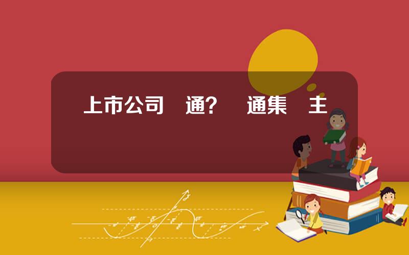 上市公司滙通？滙通集團主營業務