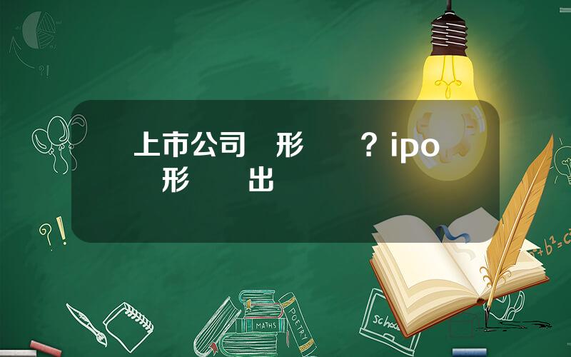 上市公司無形資産？ipo無形資産出資