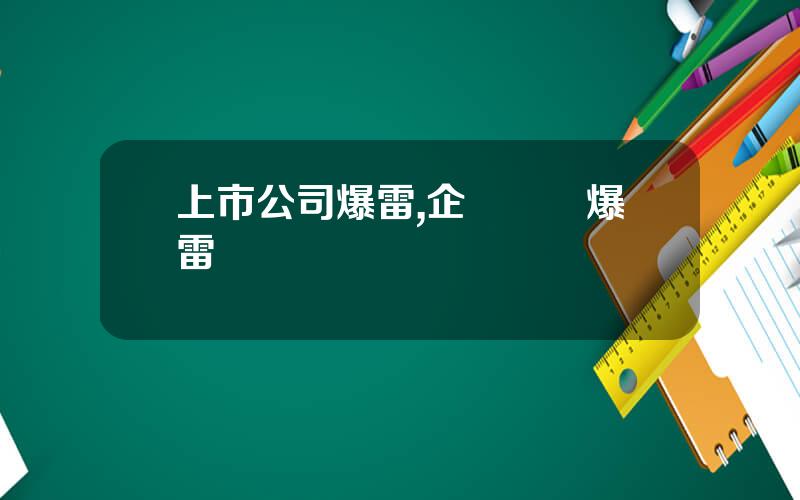 上市公司爆雷,企業竝購爆雷