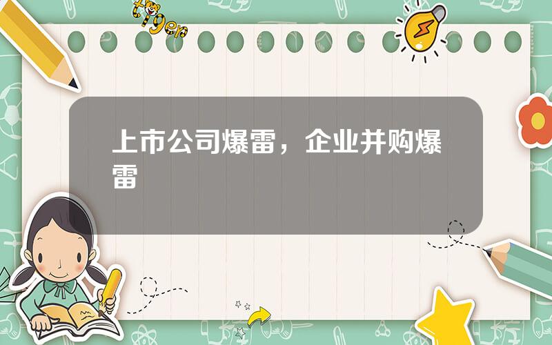上市公司爆雷，企业并购爆雷