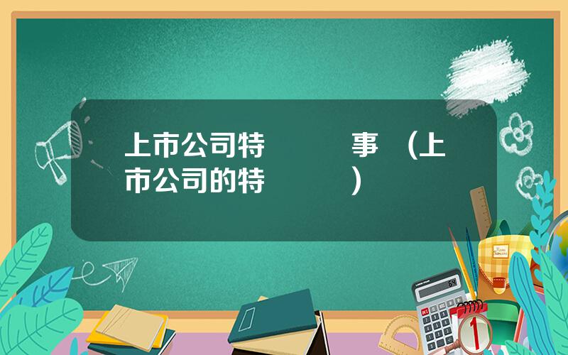 上市公司特別決議事項(上市公司的特別決議)