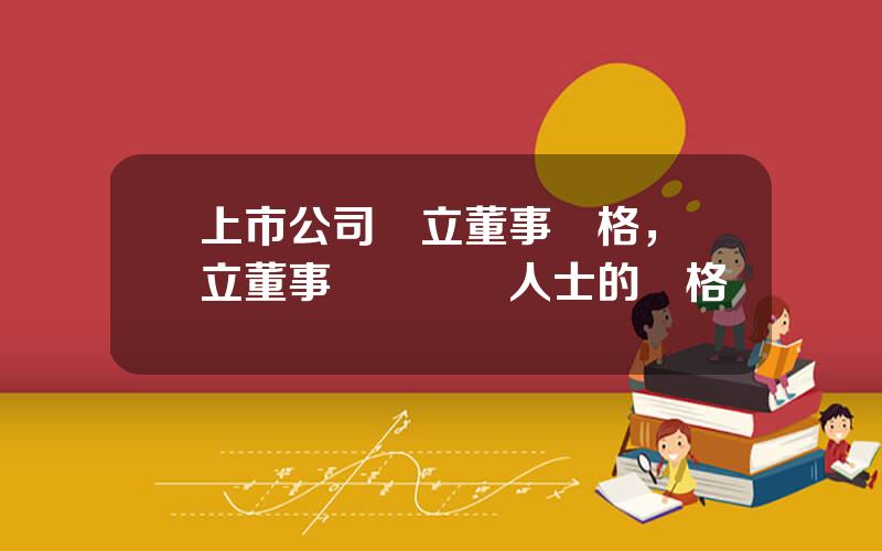 上市公司獨立董事資格，獨立董事會計專業人士的資格