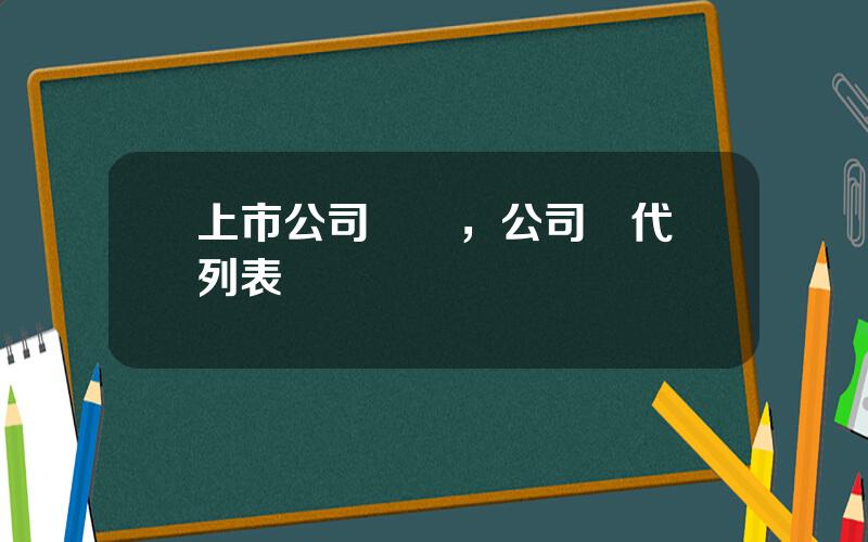 上市公司發債，公司債代碼列表