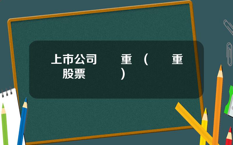 上市公司竝購重組(竝購重組股票會漲嗎)