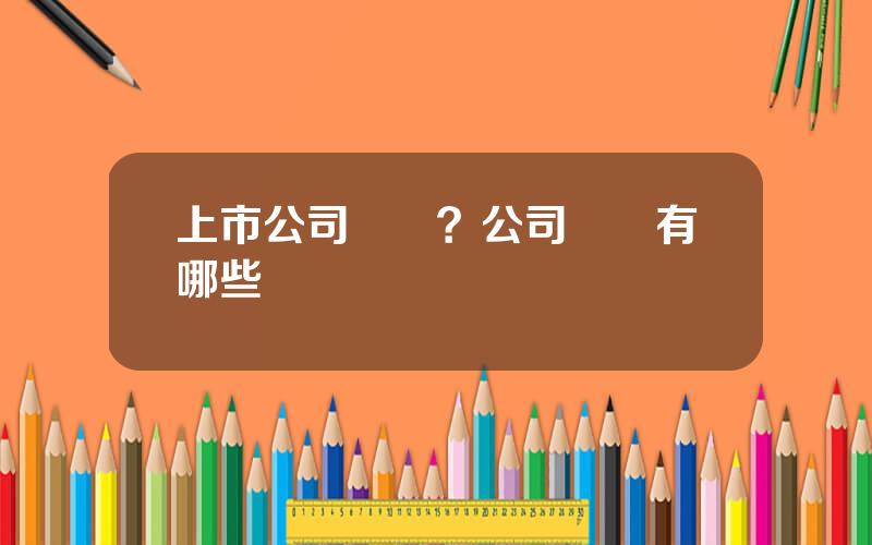上市公司縂監？公司縂監有哪些