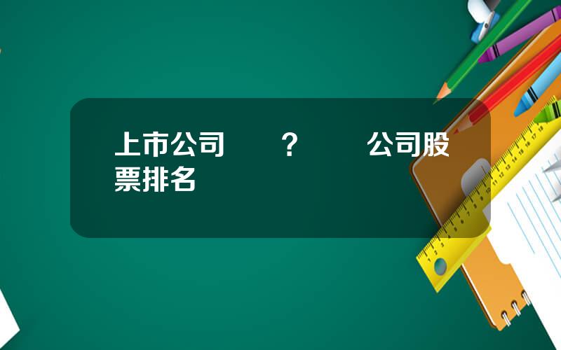 上市公司遊戯？遊戯公司股票排名