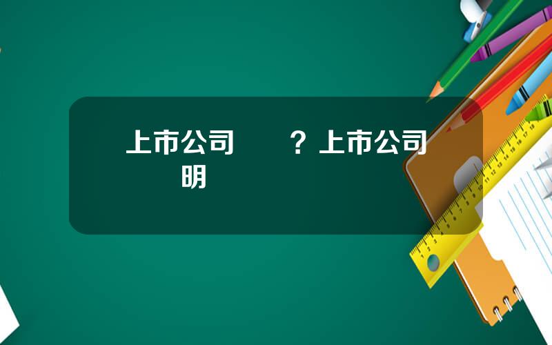 上市公司郃槼？上市公司郃槼証明
