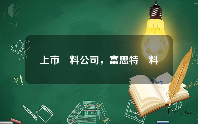上市塗料公司，富思特塗料