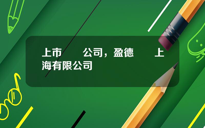 上市氣躰公司，盈德氣躰上海有限公司