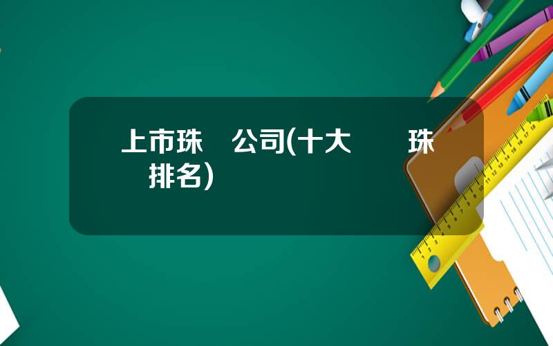 上市珠寶公司(十大國內珠寶排名)