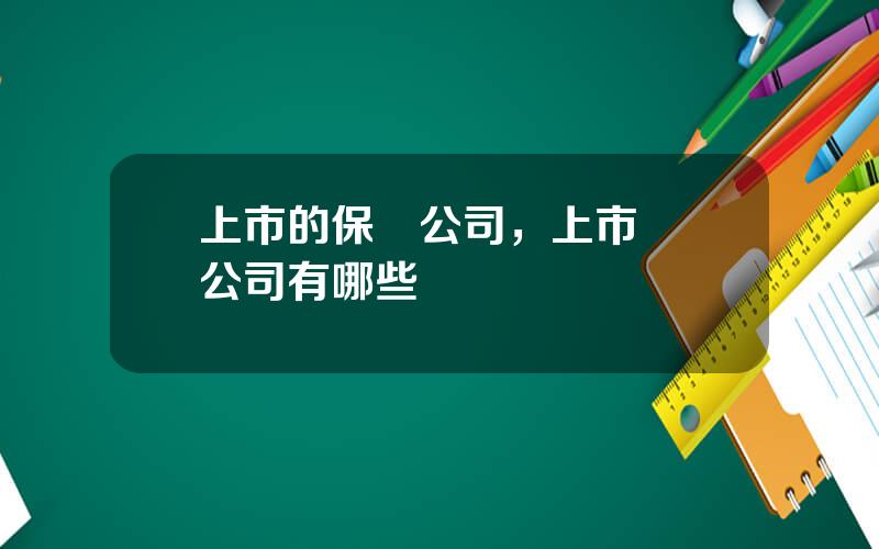 上市的保險公司，上市壽險公司有哪些