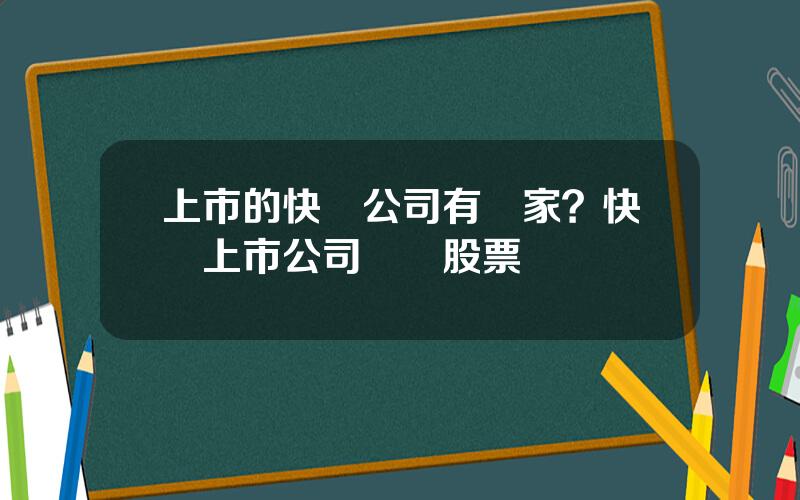 上市的快遞公司有幾家？快遞上市公司龍頭股票