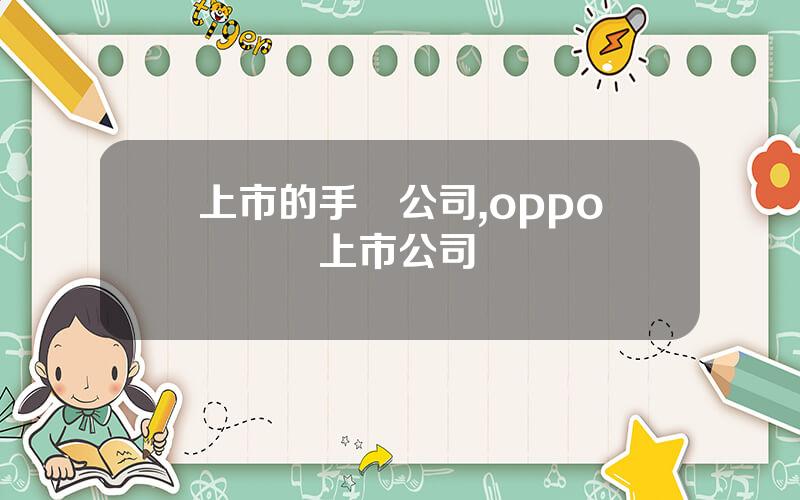 上市的手機公司,oppo産業鏈上市公司