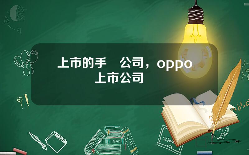 上市的手機公司，oppo産業鏈上市公司
