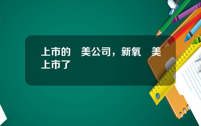 上市的毉美公司，新氧毉美上市了嗎