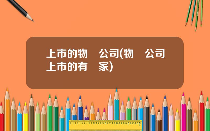 上市的物業公司(物業公司上市的有幾家)