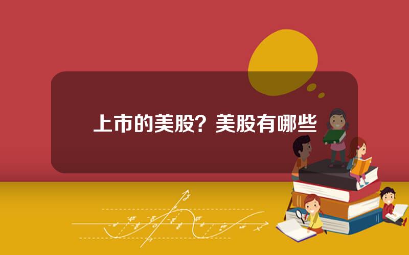 上市的美股？美股有哪些