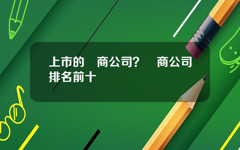上市的電商公司？電商公司排名前十