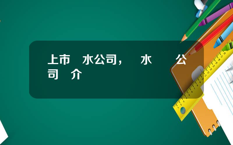 上市節水公司，節水設備公司簡介