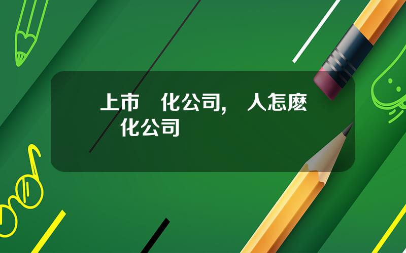上市綠化公司,個人怎麽開綠化公司