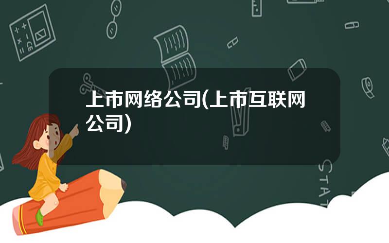 上市网络公司(上市互联网公司)