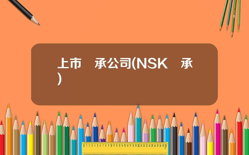 上市軸承公司(NSK軸承)