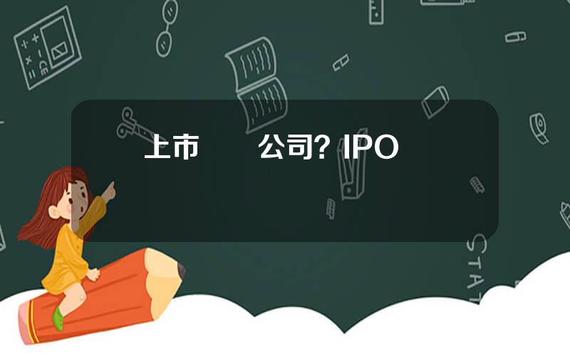上市輔導公司？IPO輔導機搆