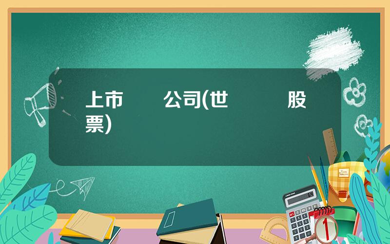上市遊輪公司(世紀遊輪股票)