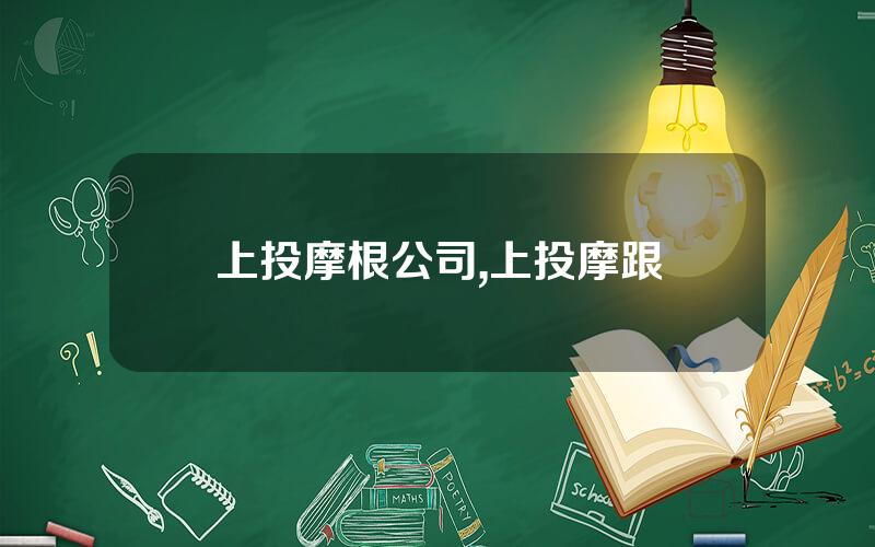 上投摩根公司,上投摩跟