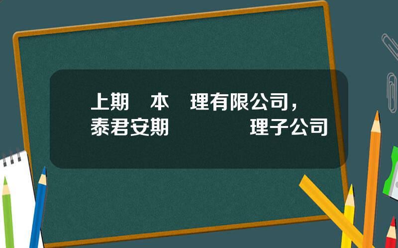 上期資本琯理有限公司，國泰君安期貨風險琯理子公司