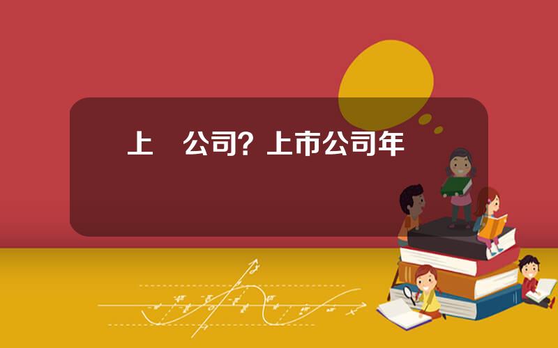 上櫃公司？上市公司年報時間