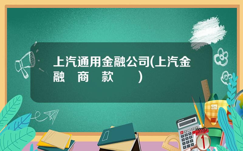 上汽通用金融公司(上汽金融協商還款電話)
