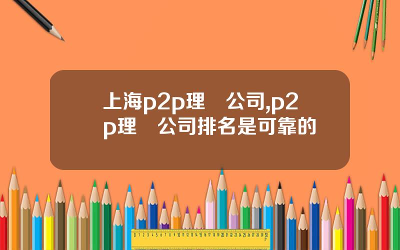 上海p2p理財公司,p2p理財公司排名是可靠的嗎