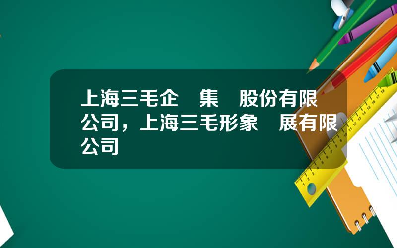 上海三毛企業集團股份有限公司，上海三毛形象發展有限公司