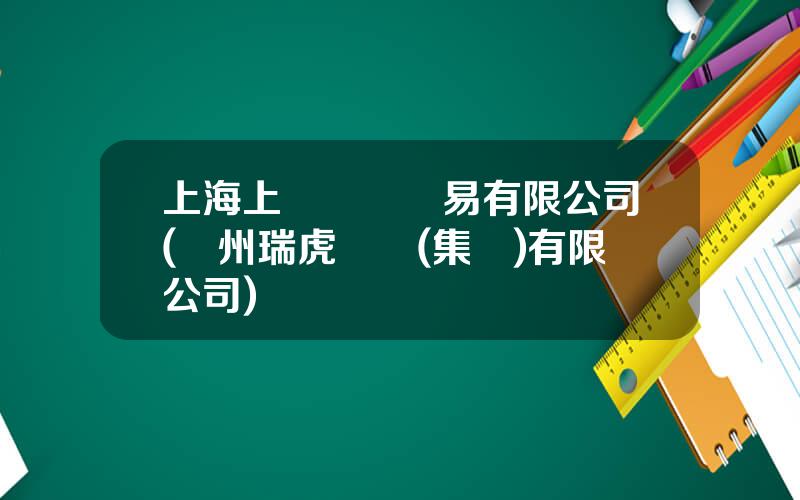 上海上實國際貿易有限公司(廣州瑞虎實業(集團)有限公司)