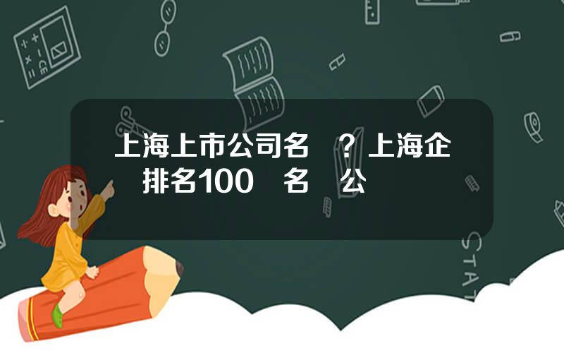 上海上市公司名單？上海企業排名100強名單公佈